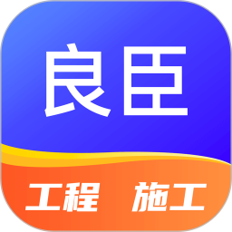 良臣