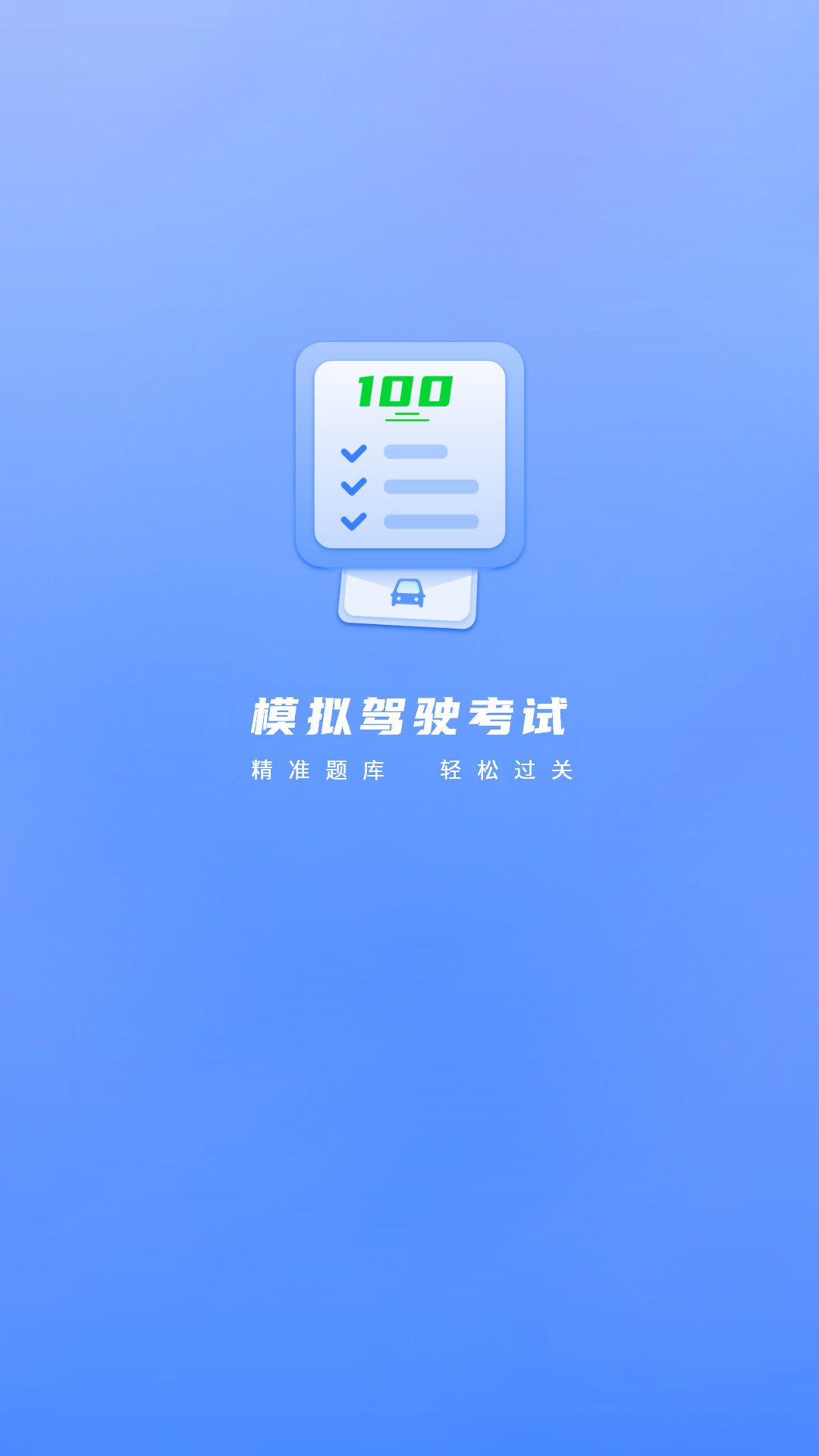 考驾驶证 1.1.3 最新版 3