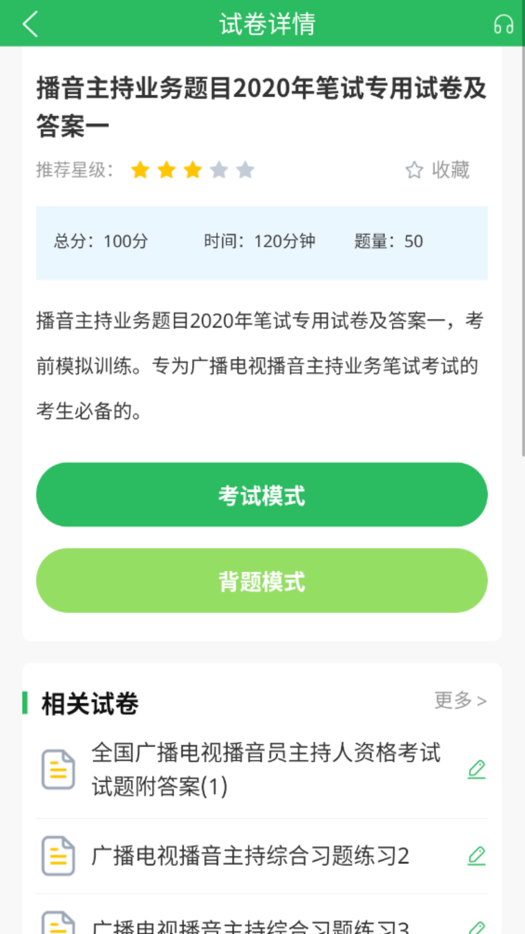 播音主持人题库 5.0.5 最新版 2