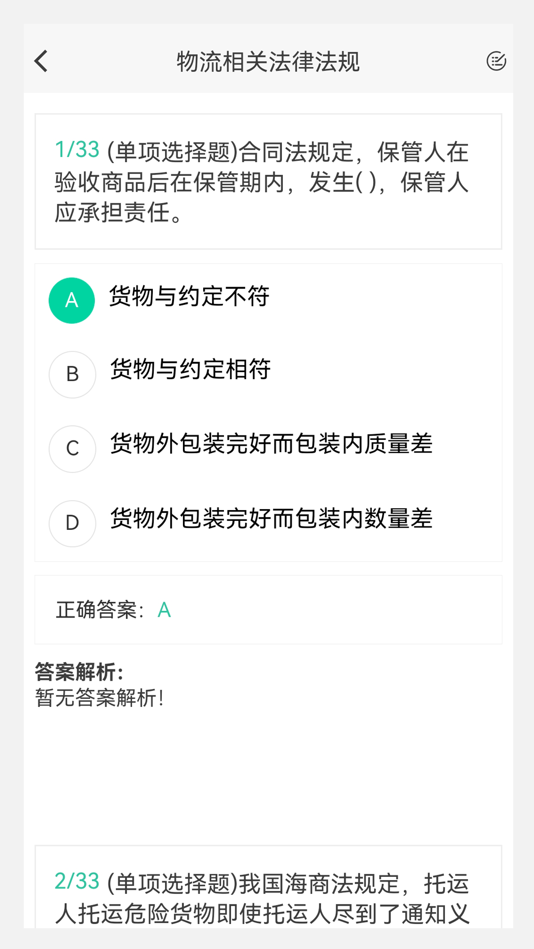 物流师100题库 1.7.0 最新版 1