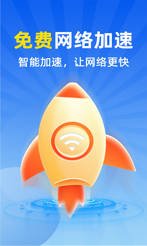 WiFi全连钥匙 1.4.5 最新版 4