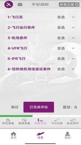 飞行助手 1.005.0807 最新版 3