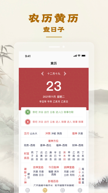 易天机黄历大师 1.3.2 最新版 2