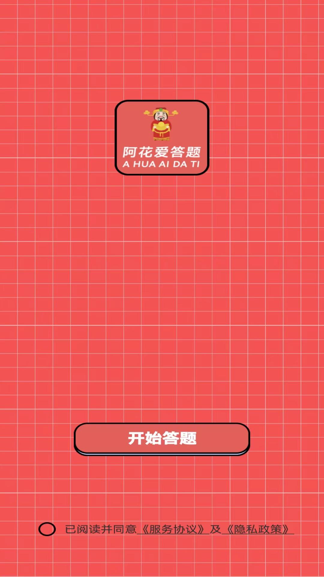 阿华爱答题 1.0 最新版 1
