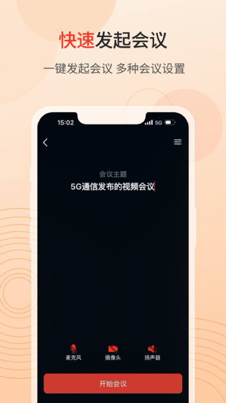 联通云会议 5.4.7 最新版 3