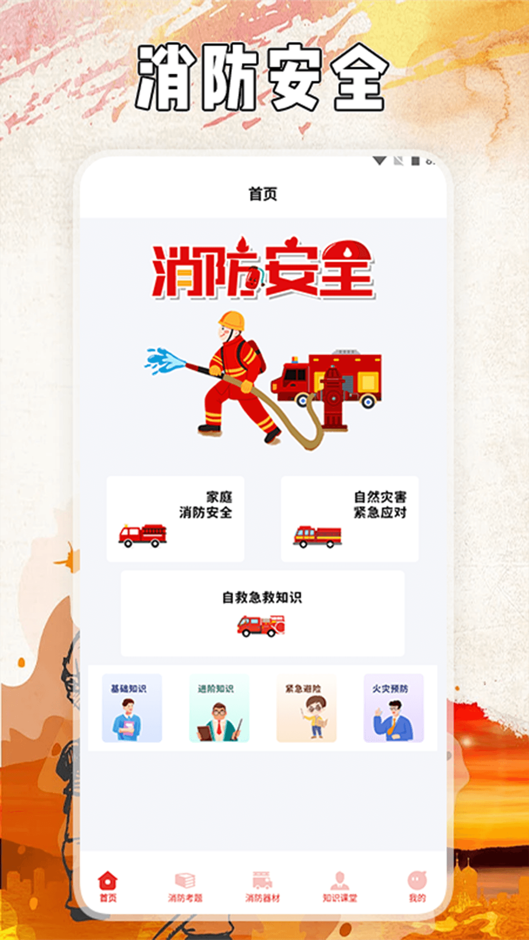 全民消防云 2.0 最新版 1