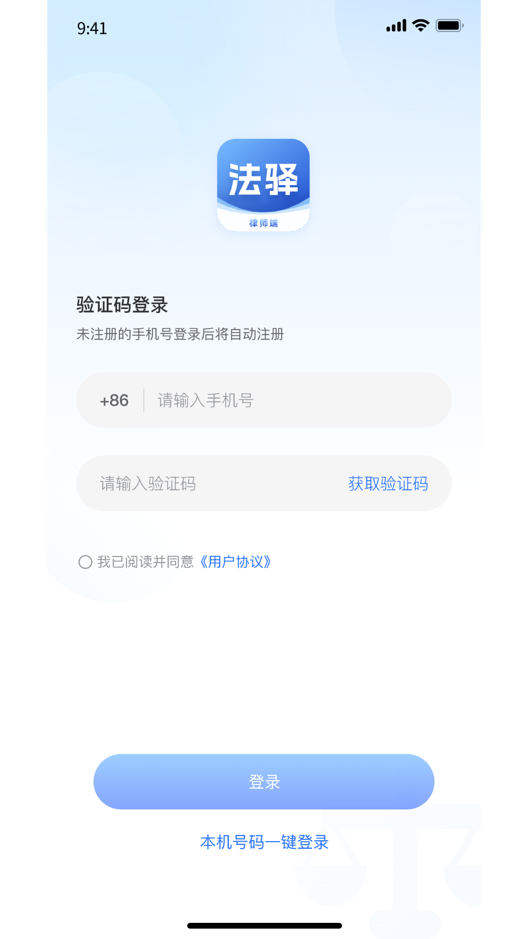 法驿律师端 1.1.0 最新版 3