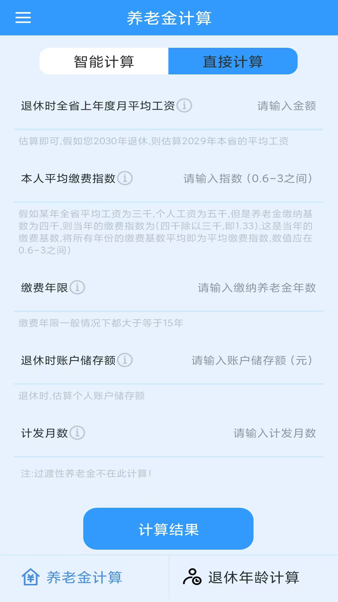 养老金计算 1.1.0 最新版 2