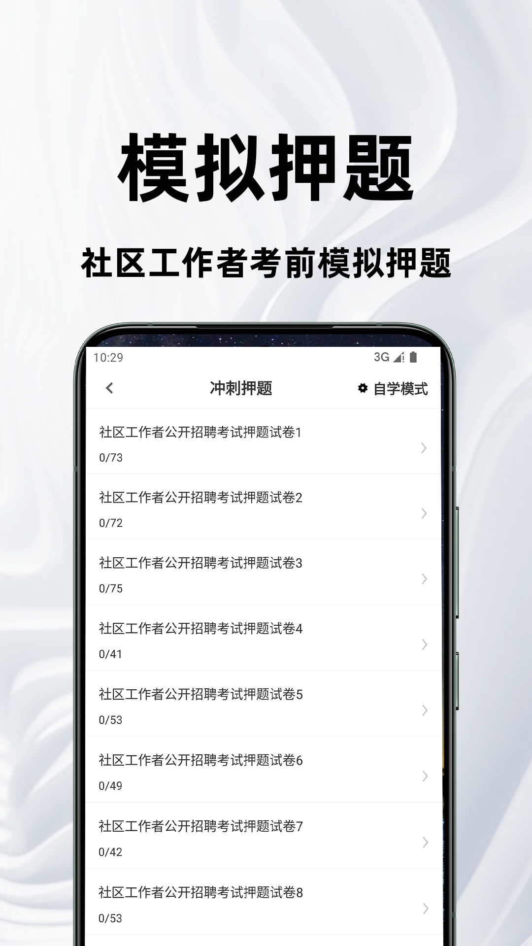 社区工作者百分题库 2.1.4 最新版 2