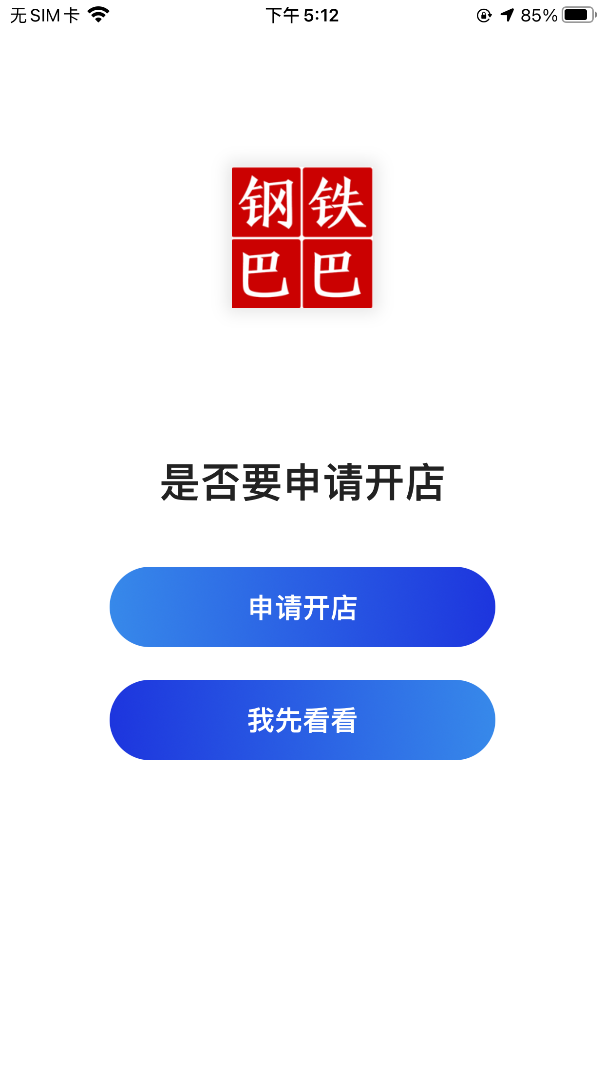 钢铁巴巴 5 最新版 2