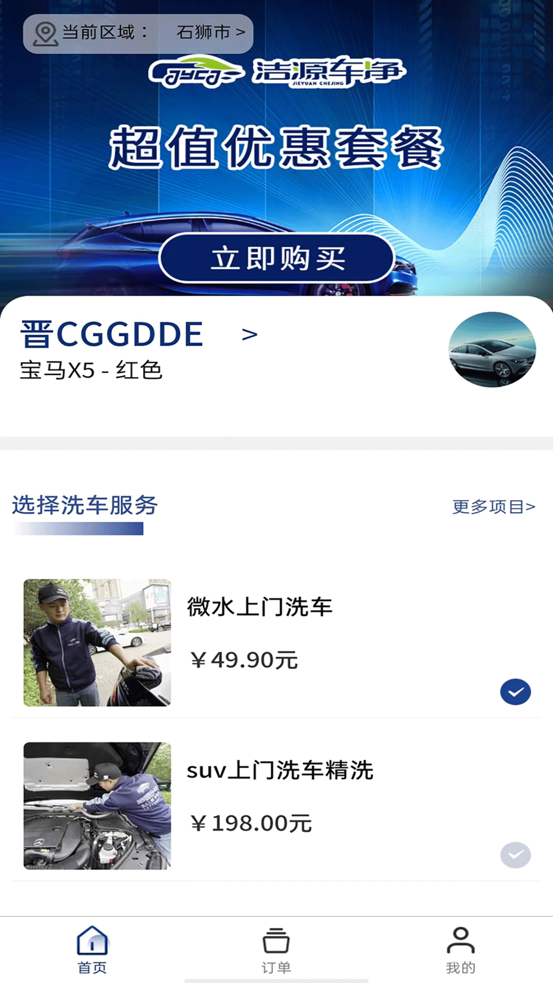 洁源车净 1.0.5 最新版 2
