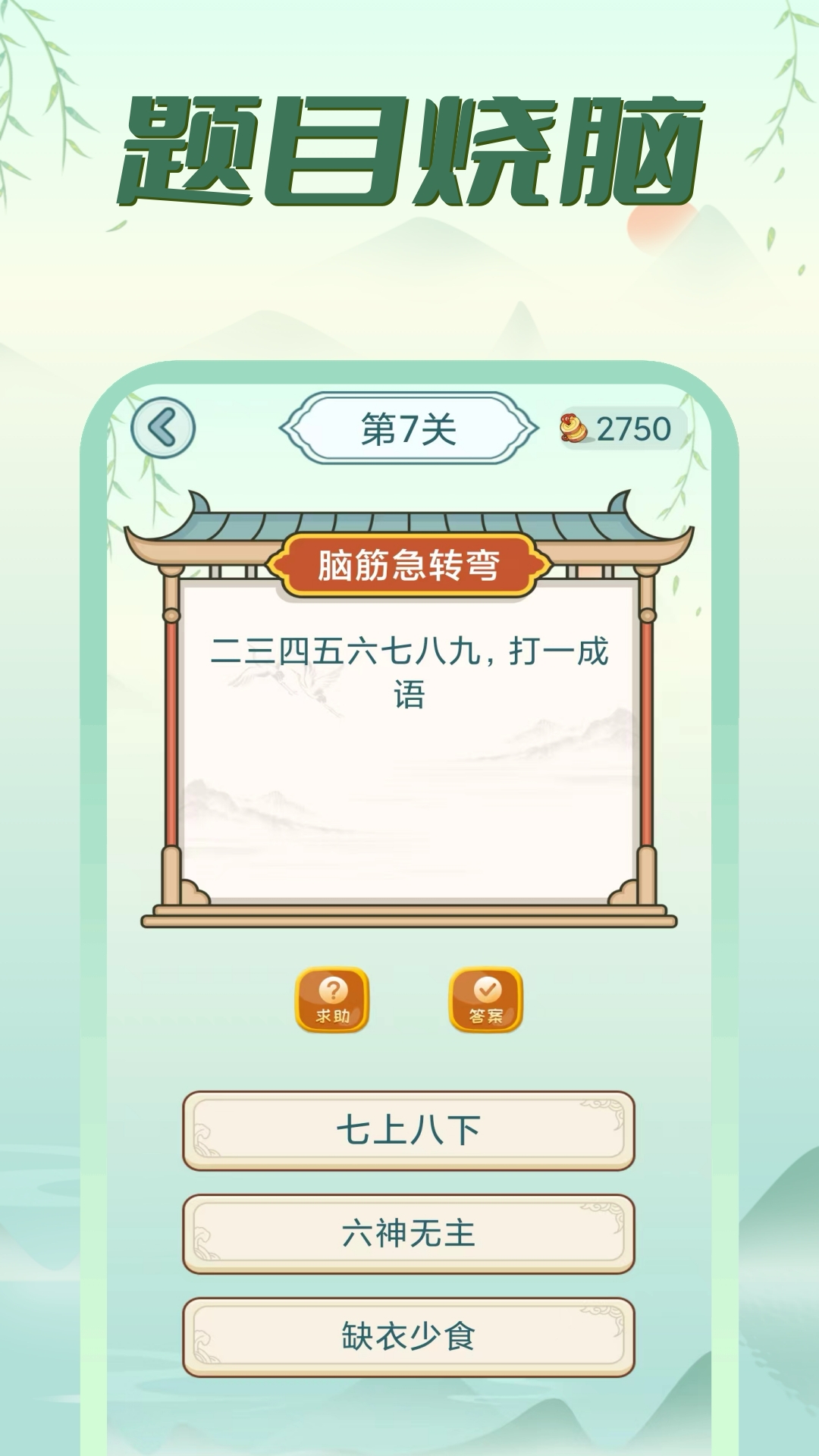 疯狂脑筋急转弯 2024.7.2 最新版 4