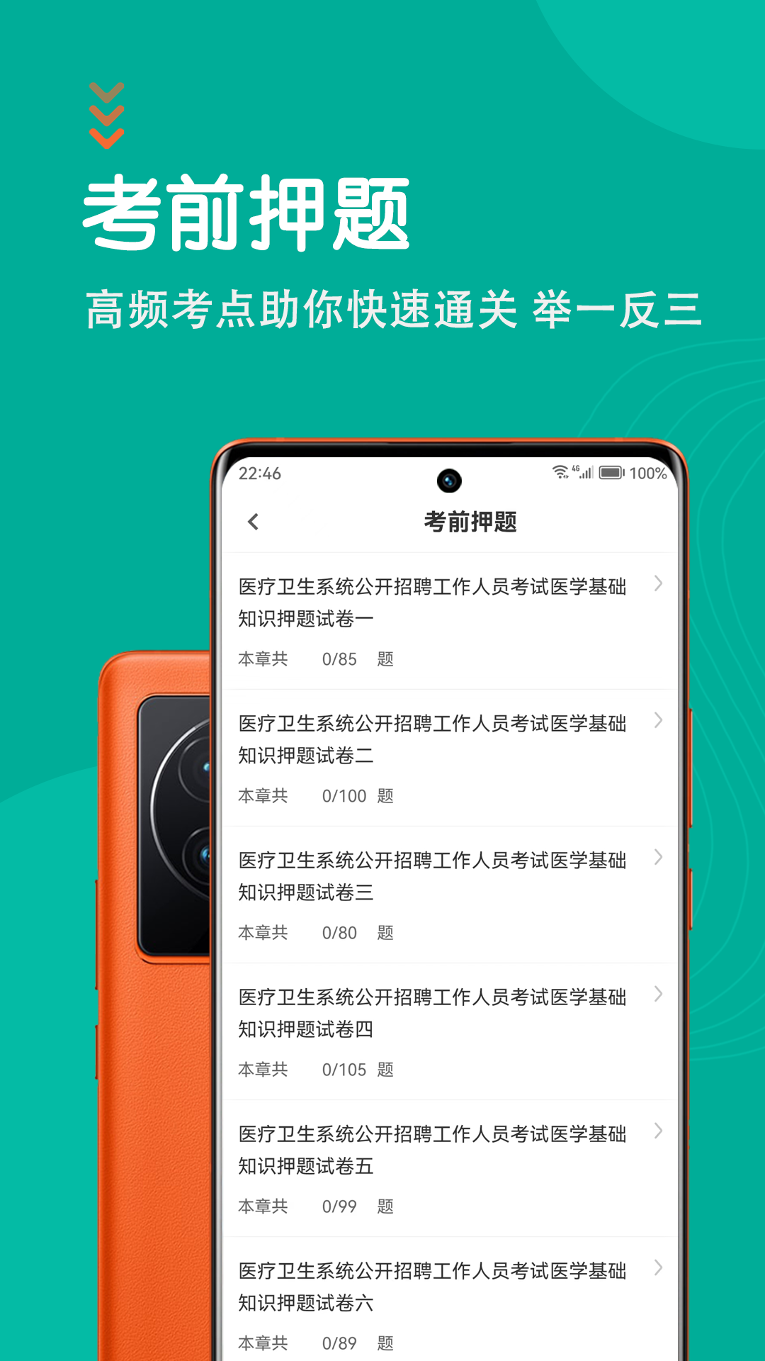 医学基础知识智题库 5.1.0 最新版 3