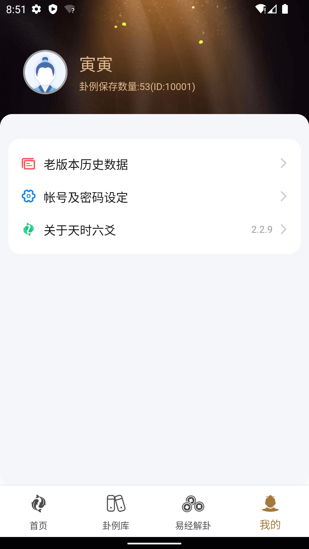 天时六爻 2.3.6 最新版 2