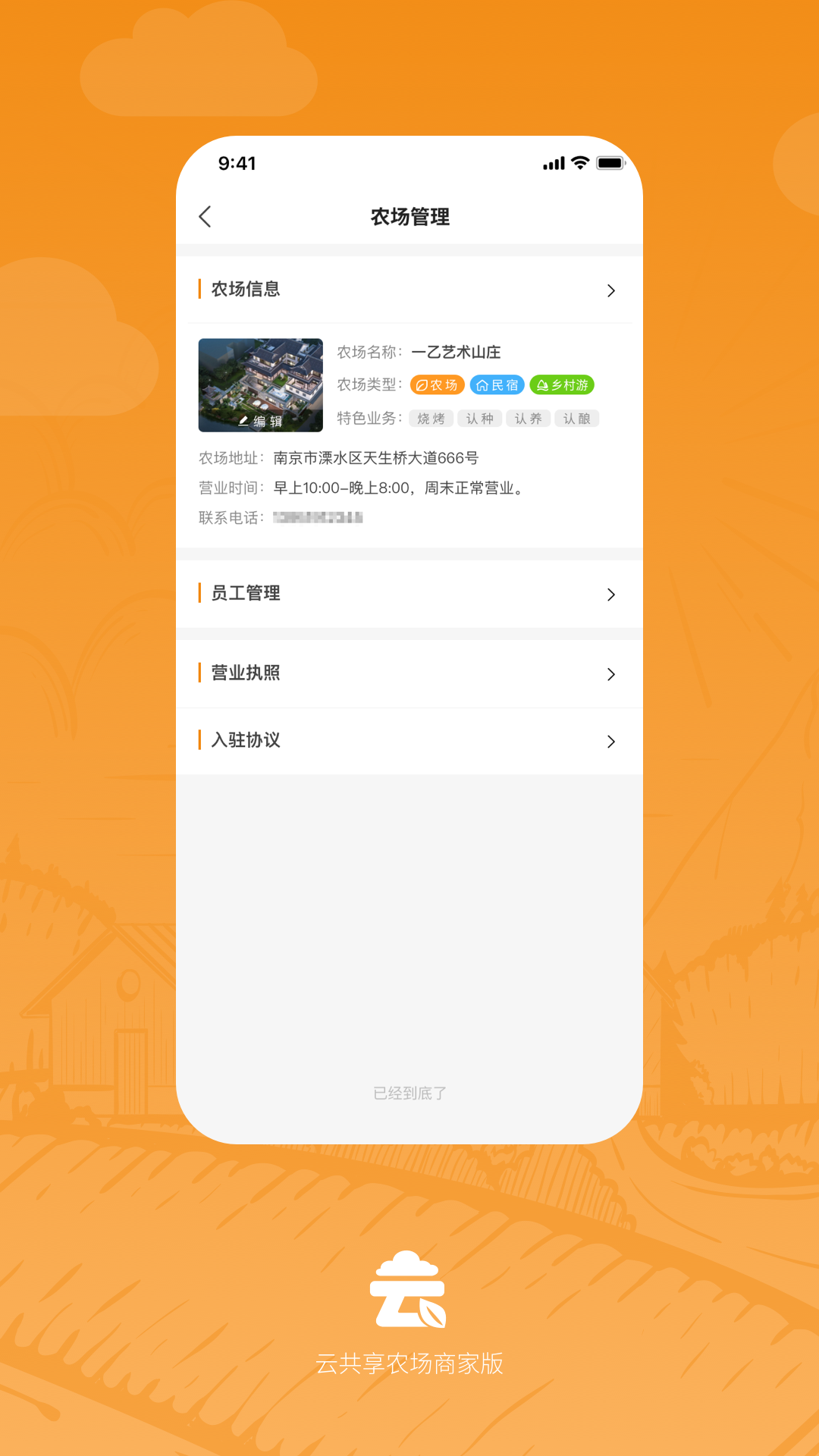  云共享农场商家版 1.0.2 最新版 3