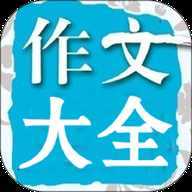 在线作文大全