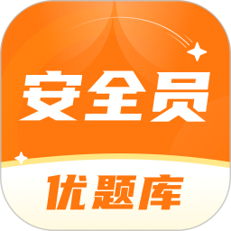 安全员考试优题库app下载-安全员考试优题库官方版