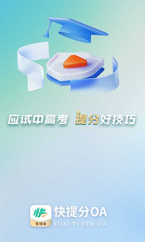 快提分OA 2.3 最新版 2