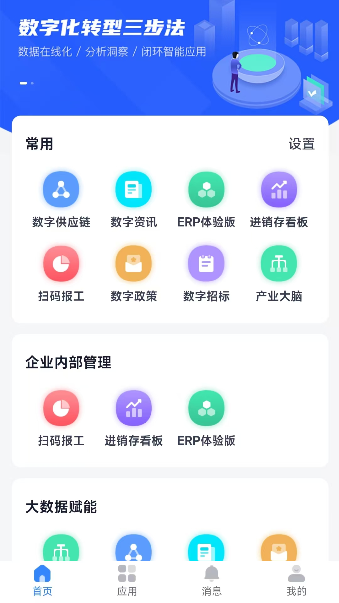 数智链 1.3.1 最新版 1