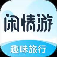 闲情游app下载-闲情游官方版