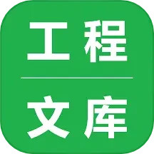 工程文库