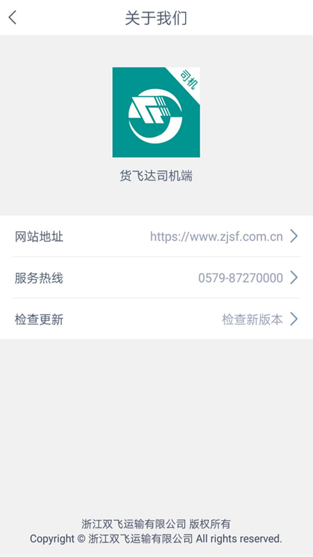 货飞达司机端 1.5.6 最新版 2