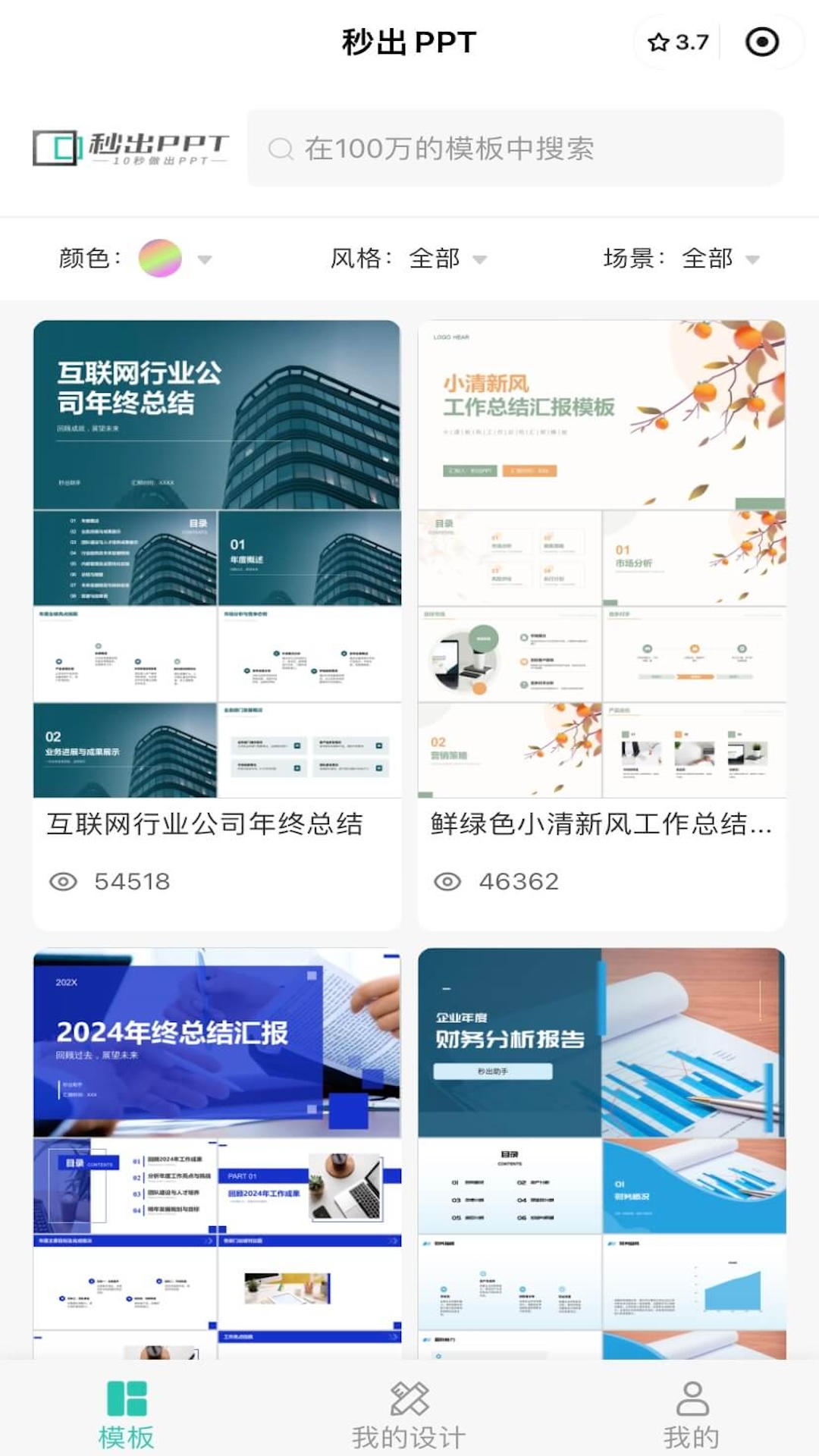 秒出PPT 1.0.0 最新版 3