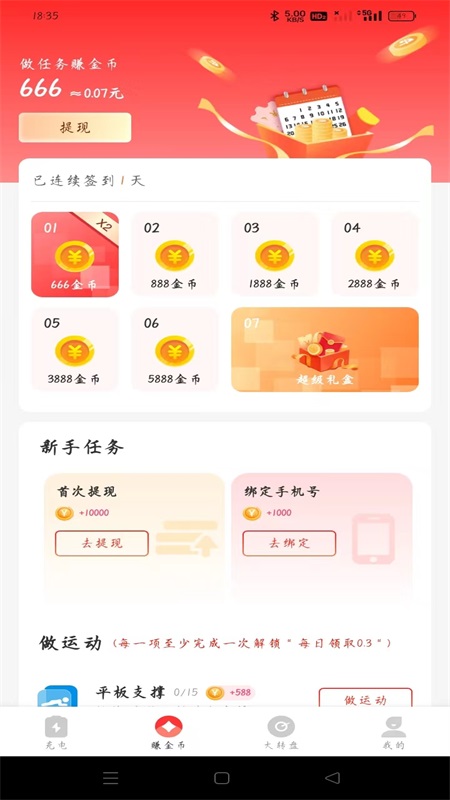 飞速充电赚钱 1.0.3 最新版 1
