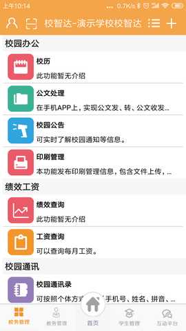 校智达教师端 6.8.8 最新版 1