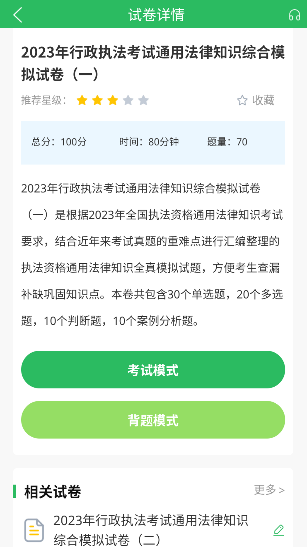 行政执法考试题库 5.0.8 最新版 3