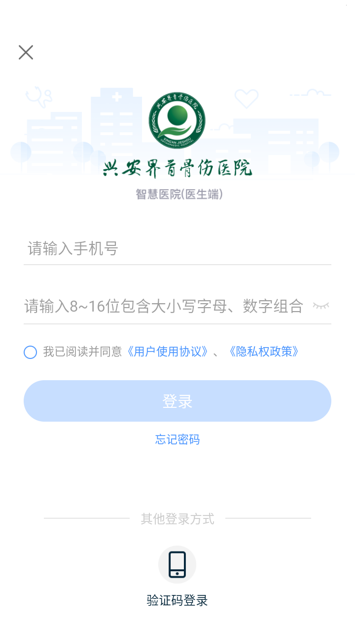 兴安界首骨伤医院医护端APP 3.11.87 最新版 3