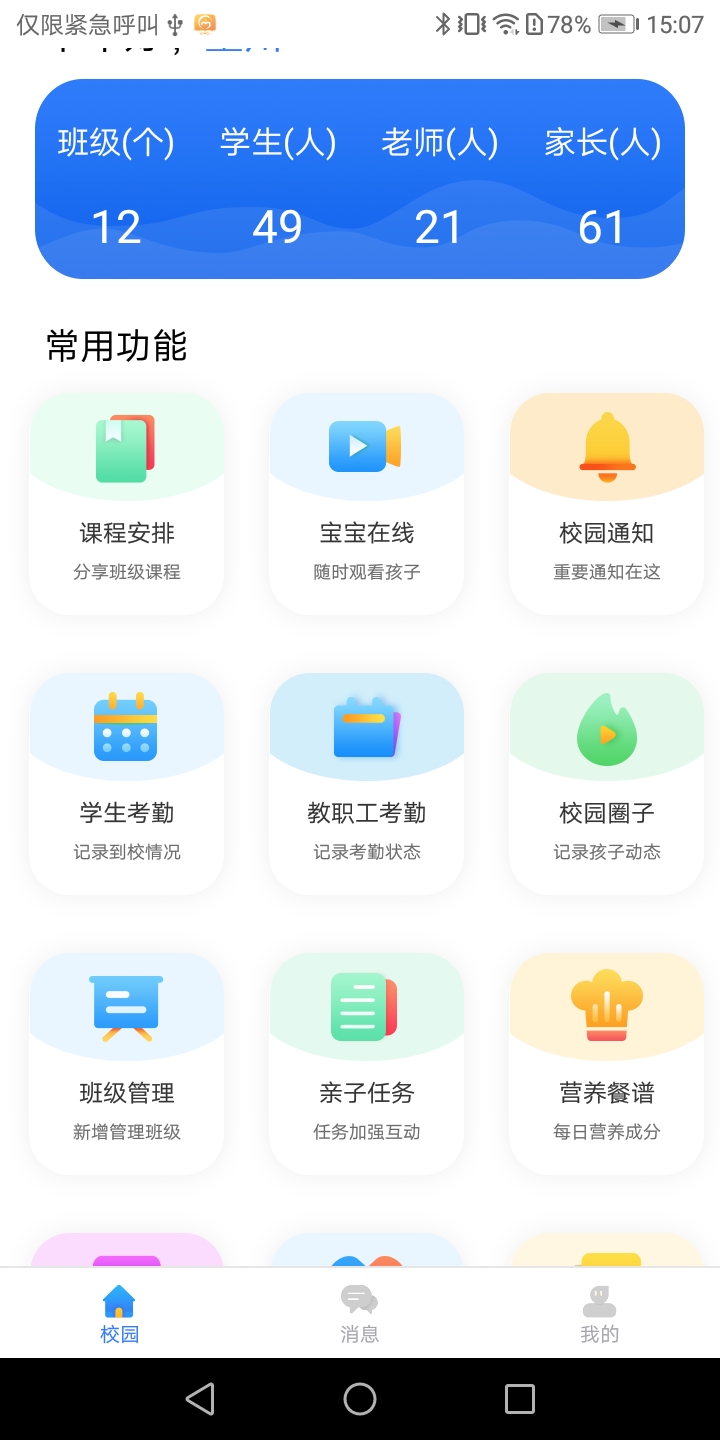 蓝鸥微校管理版 1.3.8 最新版 1
