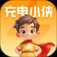 充电小侠