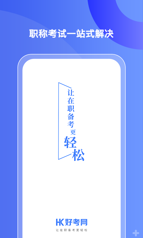 好考网 1.0.23 最新版 3