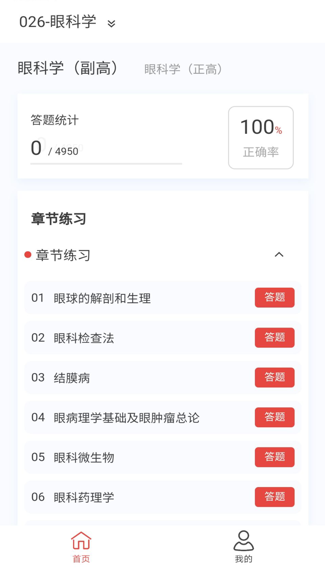 眼科学新题库 1.7.0 最新版 1