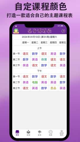 桌面课表 4.2.3 最新版 1
