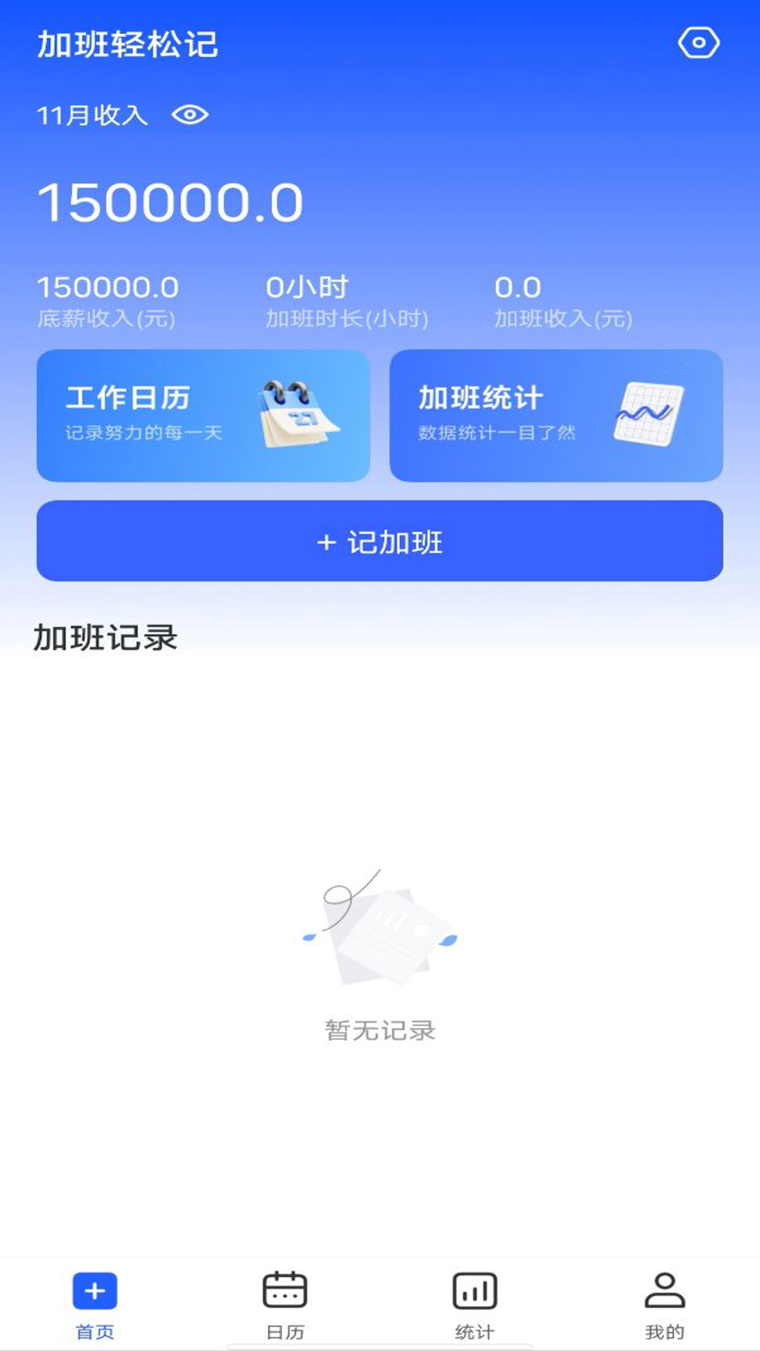省心记加班 1.0.3 最新版 1