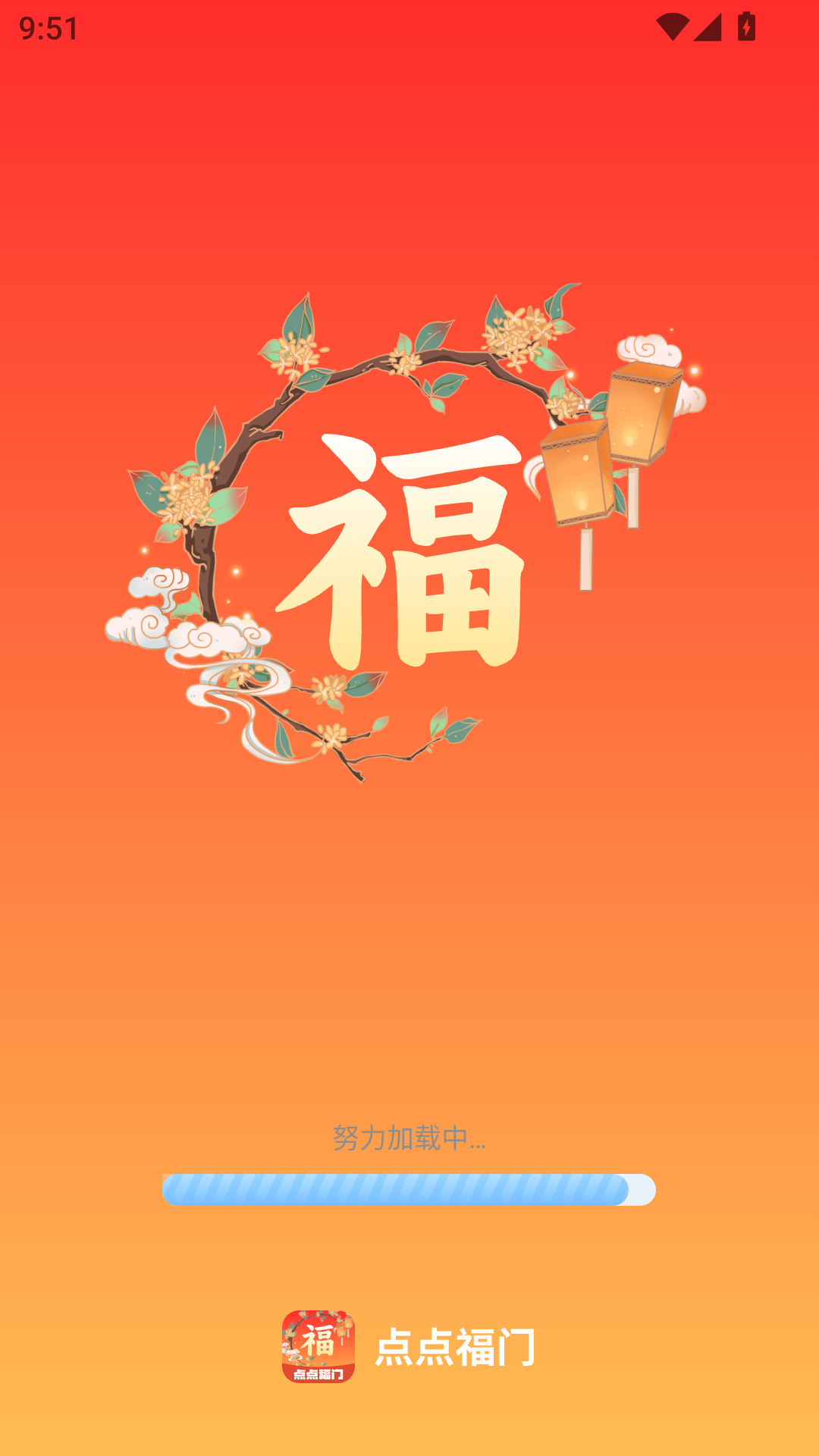 点点福门 2.0.1 最新版 3