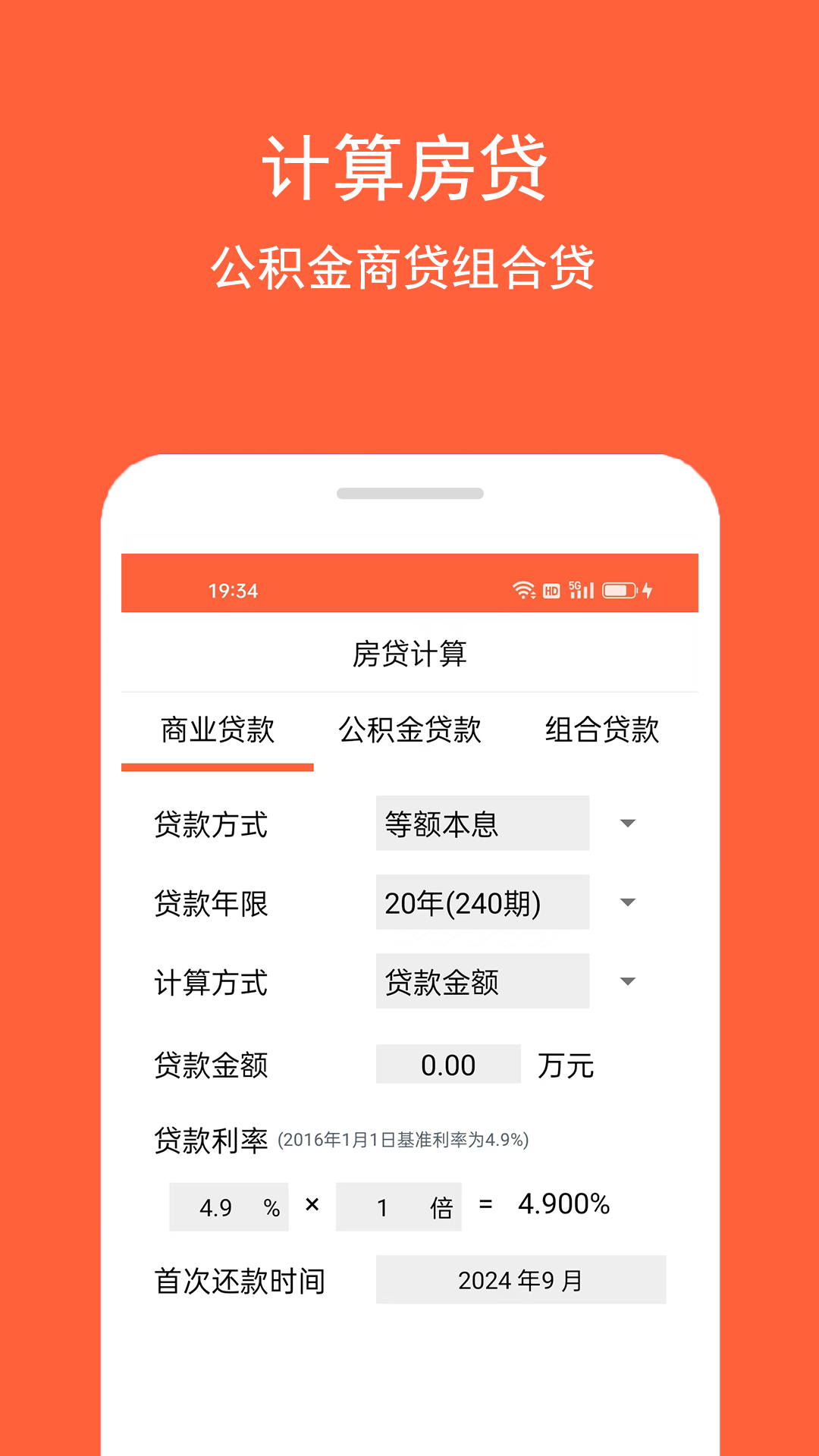 房贷计算助手 1.0.4 最新版 1