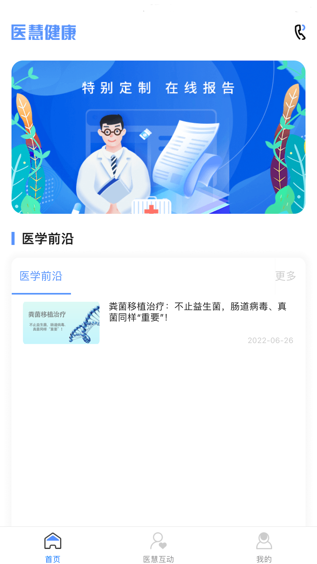 医慧医生 1.2.5 最新版 2