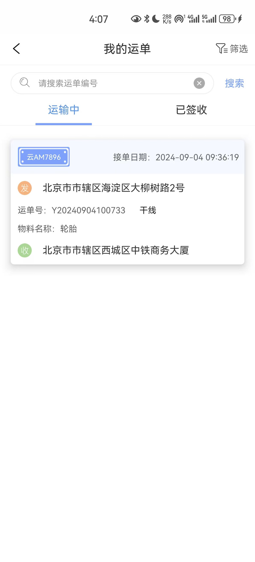 国铁物联 1.8.6 最新版 4