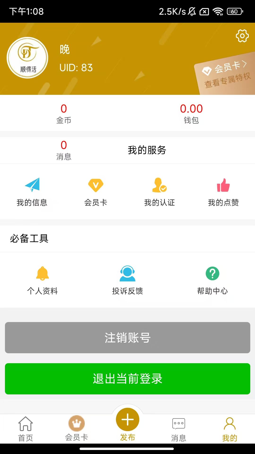 顺得活 2.1.0 最新版 3