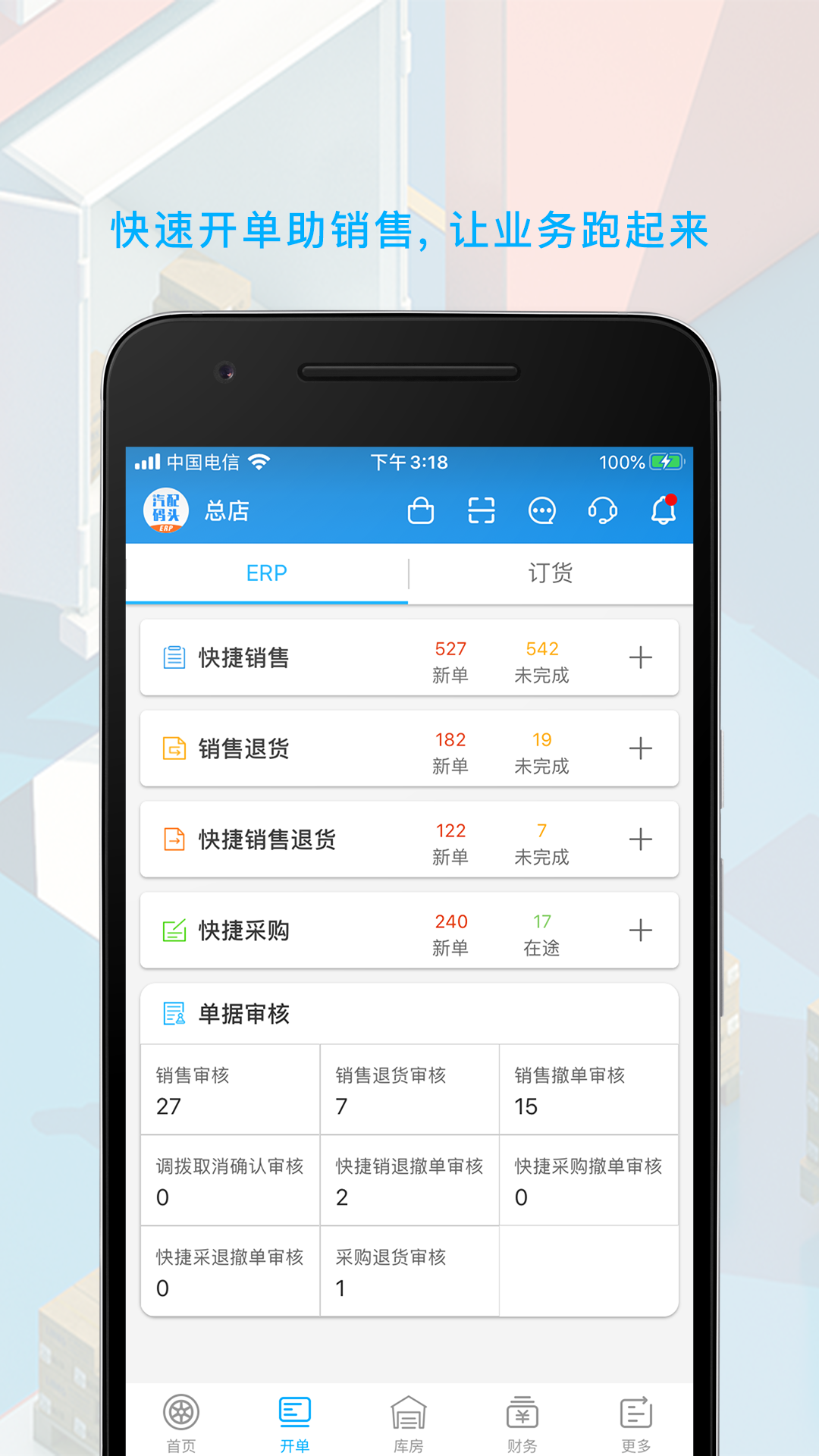 汽配码头ERP 7.7.2 最新版 2