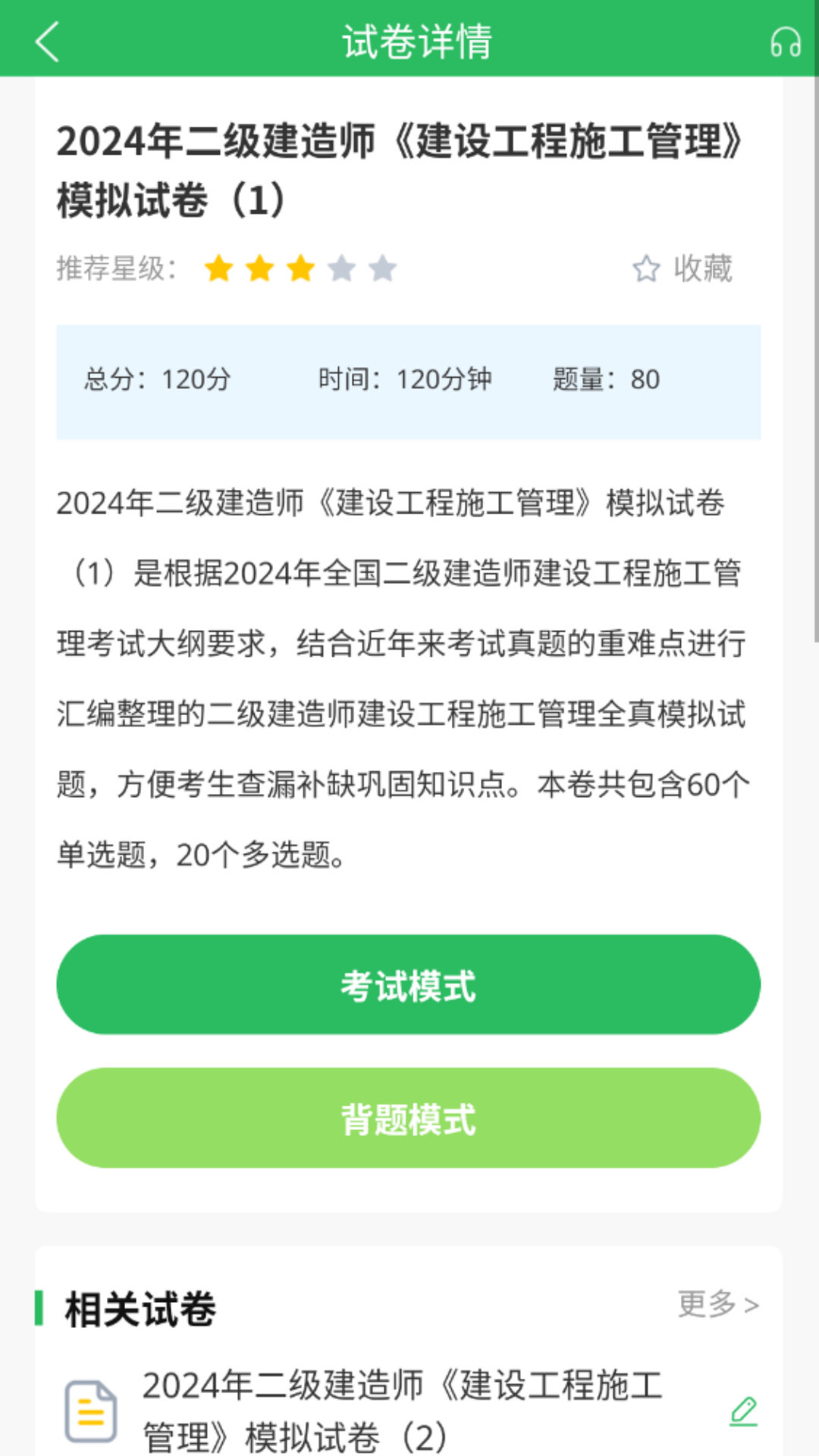 二建题库 5.0.5 最新版 2