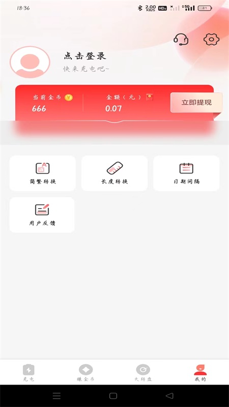 飞速充电赚钱 1.0.3 最新版 3