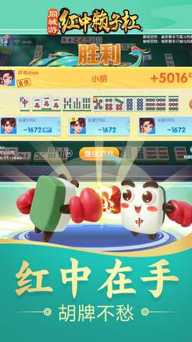 同城游红中赖子杠 1.2.20241023 最新版 4