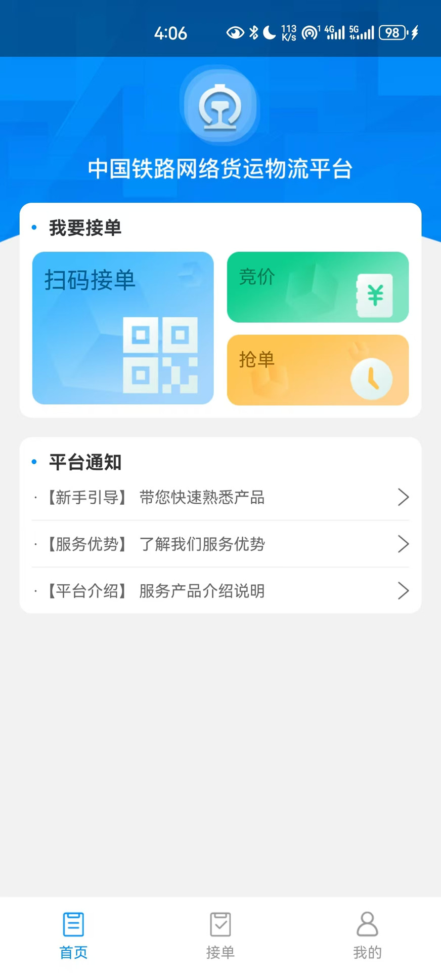 国铁物联 1.8.6 最新版 1