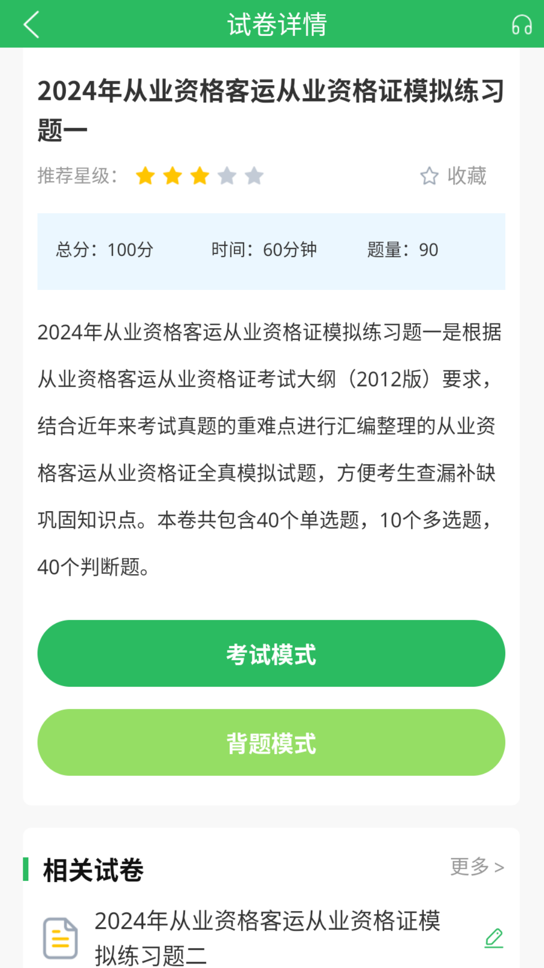 客运资格证题库 5.0.8 最新版 2