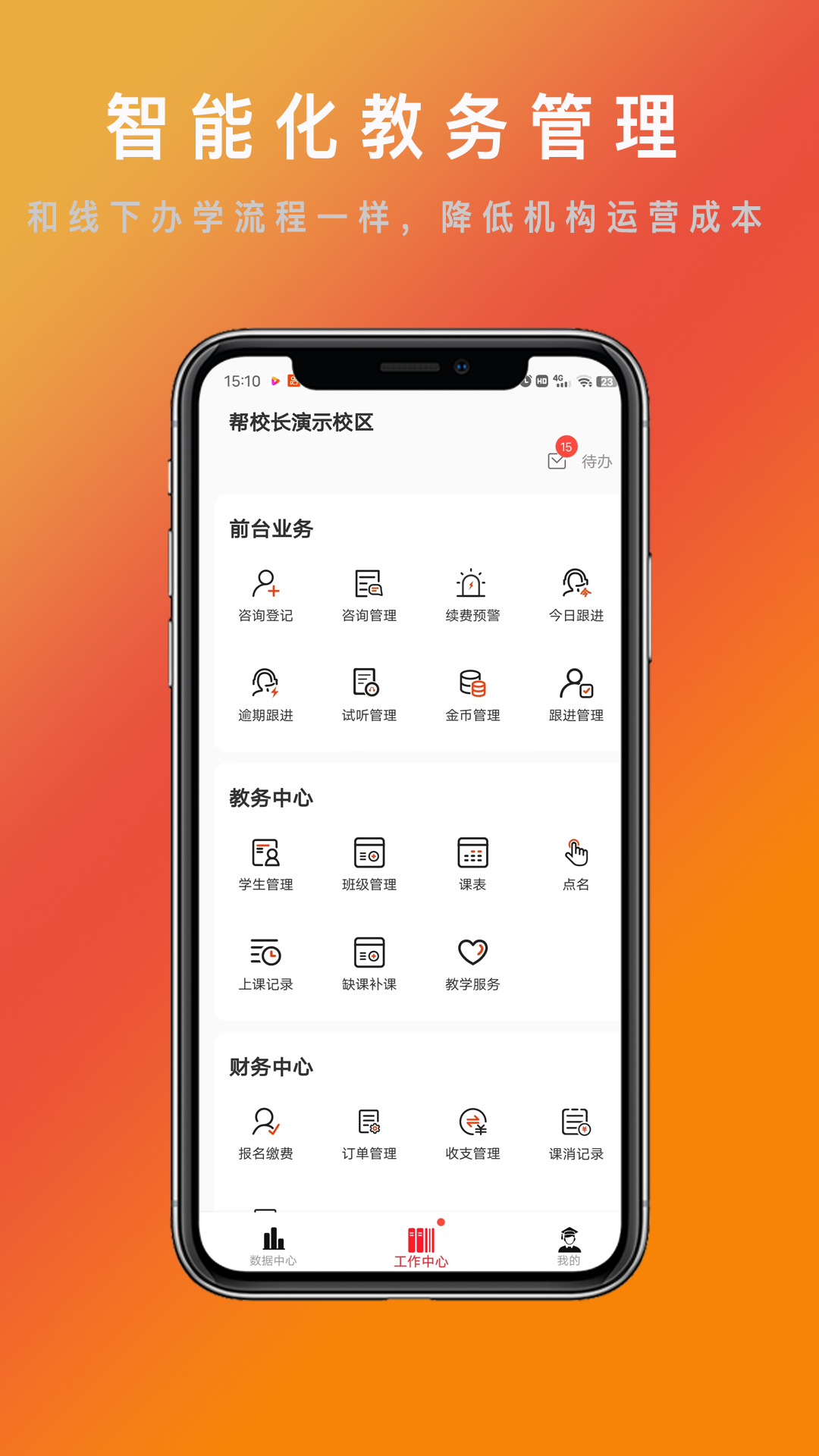 帮校长 3.3.3 最新版 2