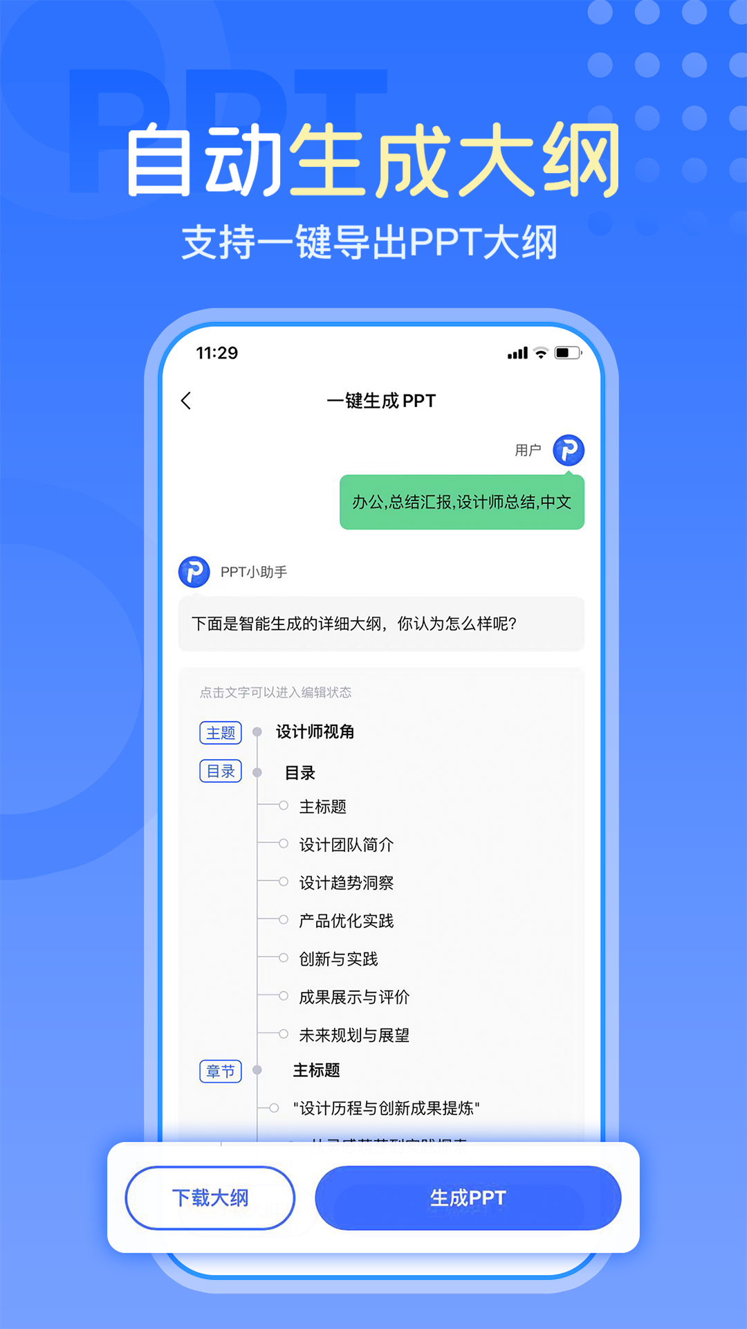 一键生成PPT 2.4.7 最新版 2